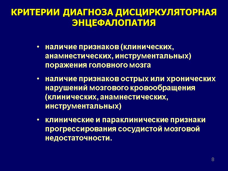 8 КРИТЕРИИ ДИАГНОЗА ДИСЦИРКУЛЯТОРНАЯ ЭНЦЕФАЛОПАТИЯ наличие признаков (клинических,  анамнестических, инструментальных) поражения головного мозга